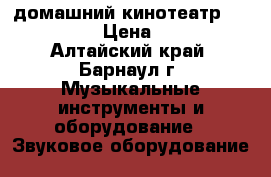 домашний кинотеатр Panasonic  › Цена ­ 8 000 - Алтайский край, Барнаул г. Музыкальные инструменты и оборудование » Звуковое оборудование   